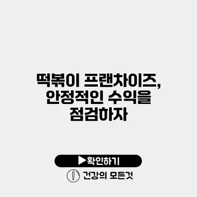 떡볶이 프랜차이즈, 안정적인 수익을 점검하자