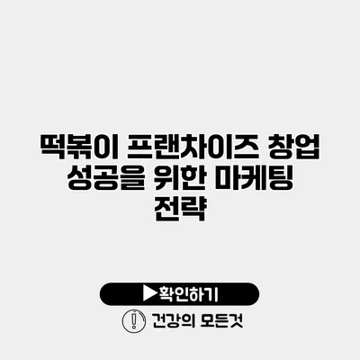 떡볶이 프랜차이즈 창업 성공을 위한 마케팅 전략