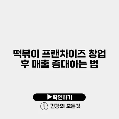 떡볶이 프랜차이즈 창업 후 매출 증대하는 법