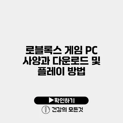 로블록스 게임 PC 사양과 다운로드 및 플레이 방법