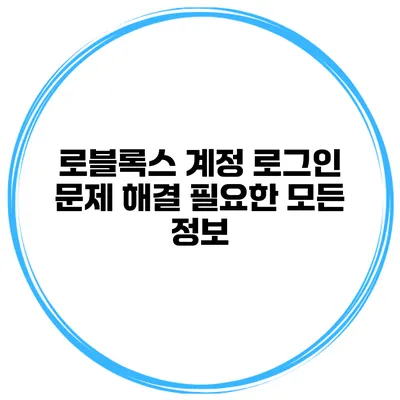 로블록스 계정 로그인 문제 해결 필요한 모든 정보