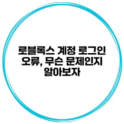 로블록스 계정 로그인 오류, 무슨 문제인지 알아보자
