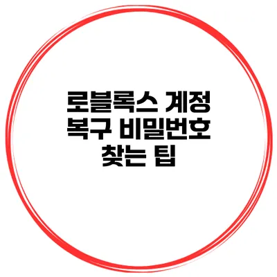 로블록스 계정 복구 비밀번호 찾는 팁
