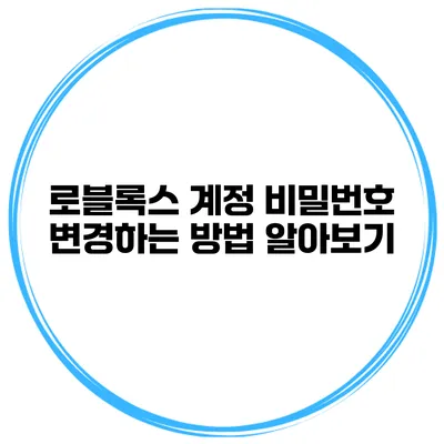 로블록스 계정 비밀번호 변경하는 방법 알아보기