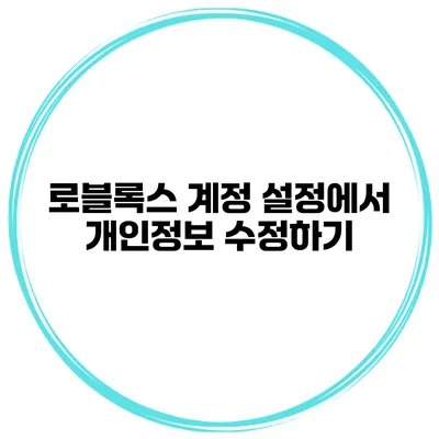 로블록스 계정 설정에서 개인정보 수정하기