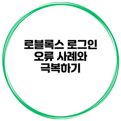 로블록스 로그인 오류 사례와 극복하기