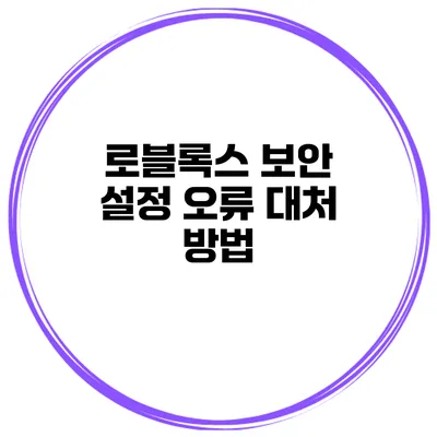로블록스 보안 설정 오류 대처 방법