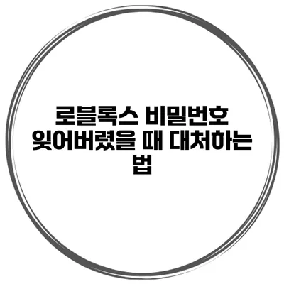 로블록스 비밀번호 잊어버렸을 때 대처하는 법