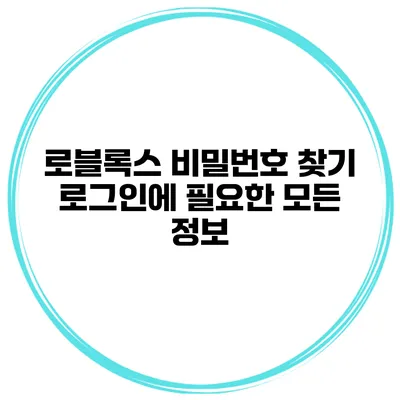 로블록스 비밀번호 찾기 로그인에 필요한 모든 정보