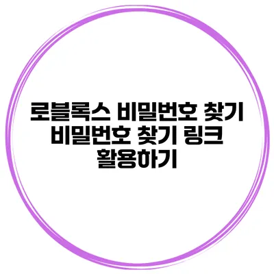로블록스 비밀번호 찾기 비밀번호 찾기 링크 활용하기