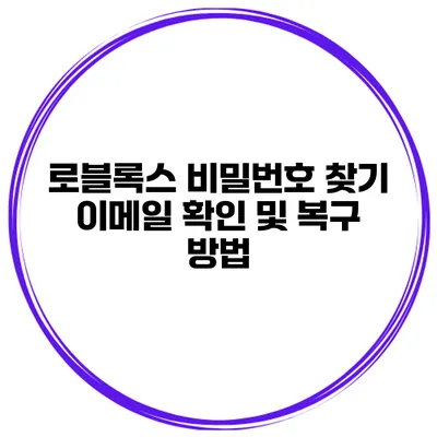 로블록스 비밀번호 찾기 이메일 확인 및 복구 방법
