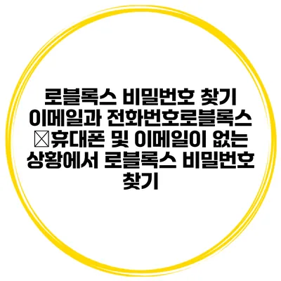 로블록스 비밀번호 찾기 이메일과 전화번호로블록스 �휴대폰 및 이메일이 없는 상황에서 로블록스 비밀번호 찾기
