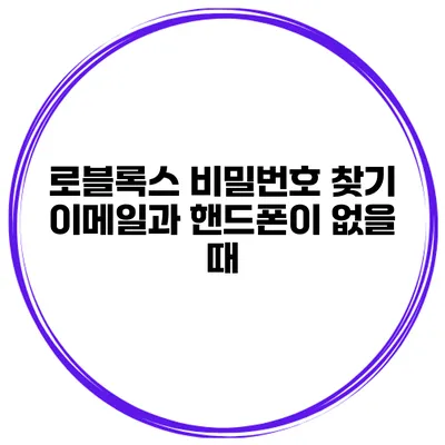 로블록스 비밀번호 찾기 이메일과 핸드폰이 없을 때