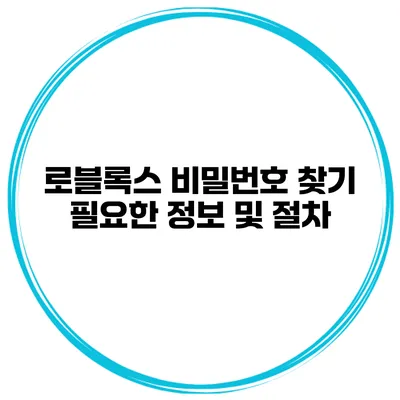 로블록스 비밀번호 찾기 필요한 정보 및 절차