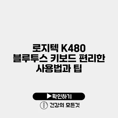 로지텍 K480 블루투스 키보드 편리한 사용법과 팁
