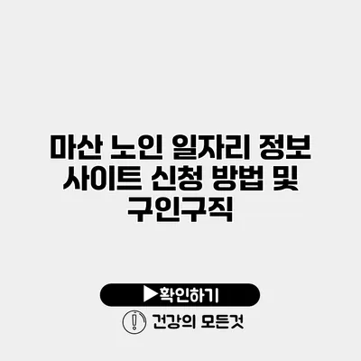 마산 노인 일자리 정보 사이트 신청 방법 및 구인구직