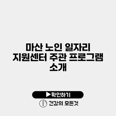 마산 노인 일자리 지원센터 주관 프로그램 소개