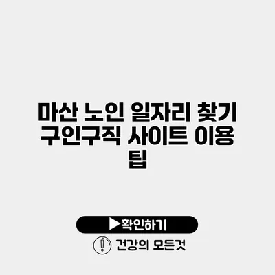 마산 노인 일자리 찾기 구인구직 사이트 이용 팁