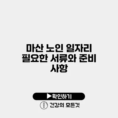 마산 노인 일자리 필요한 서류와 준비 사항