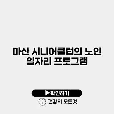 마산 시니어클럽의 노인 일자리 프로그램