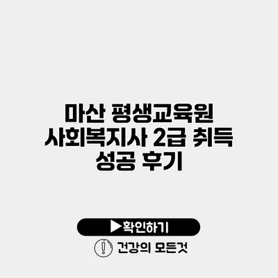 마산 평생교육원 사회복지사 2급 취득 성공 후기