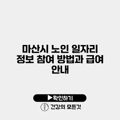 마산시 노인 일자리 정보 참여 방법과 급여 안내