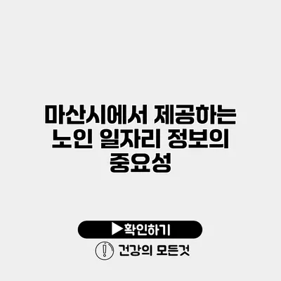 마산시에서 제공하는 노인 일자리 정보의 중요성
