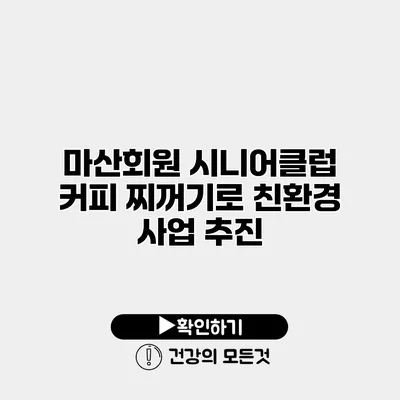 마산회원 시니어클럽 커피 찌꺼기로 친환경 사업 추진