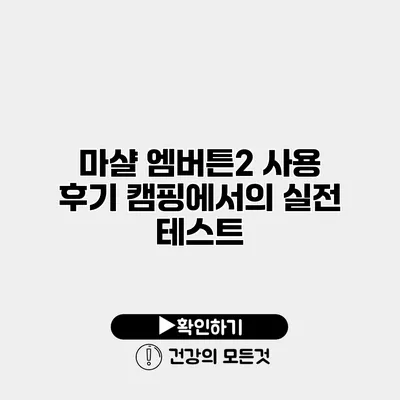 마샬 엠버튼2 사용 후기 캠핑에서의 실전 테스트