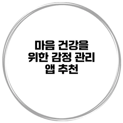 마음 건강을 위한 감정 관리 앱 추천