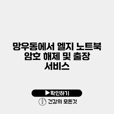 망우동에서 엘지 노트북 암호 해제 및 출장 서비스
