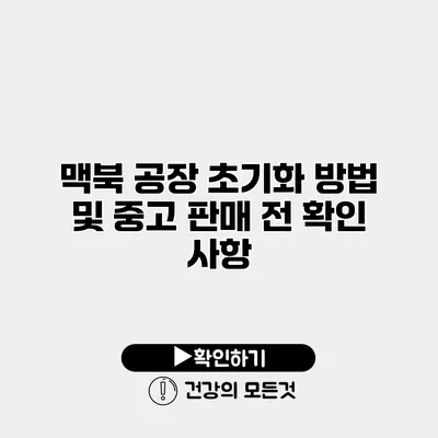 맥북 공장 초기화 방법 및 중고 판매 전 확인 사항