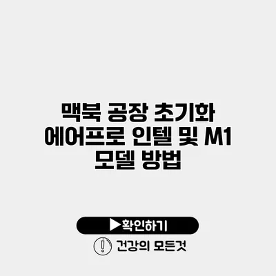 맥북 공장 초기화 에어/프로 인텔 및 M1 모델 방법
