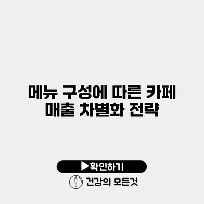 메뉴 구성에 따른 카페 매출 차별화 전략