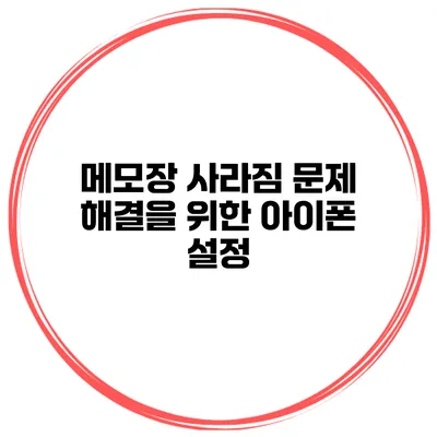 메모장 사라짐 문제 해결을 위한 아이폰 설정