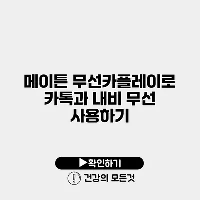 메이튼 무선카플레이로 카톡과 내비 무선 사용하기