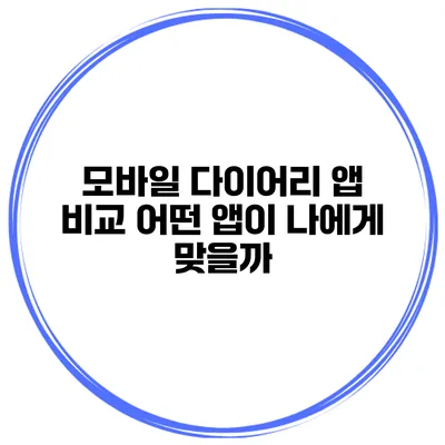 모바일 다이어리 앱 비교 어떤 앱이 나에게 맞을까?