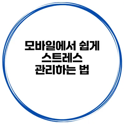 모바일에서 쉽게 스트레스 관리하는 법