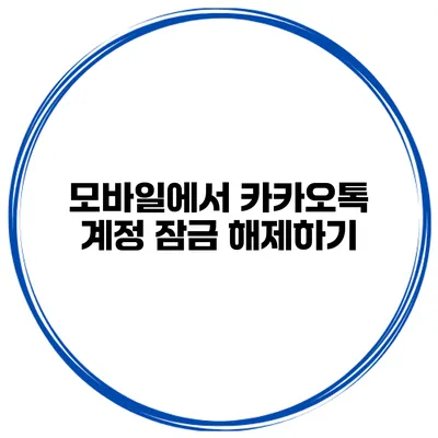 모바일에서 카카오톡 계정 잠금 해제하기