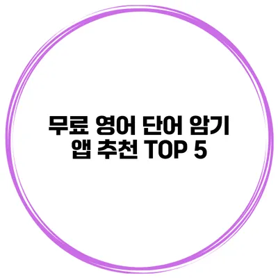 무료 영어 단어 암기 앱 추천 TOP 5