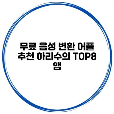 무료 음성 변환 어플 추천 하리수의 TOP8 앱