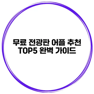무료 전광판 어플 추천 TOP5 완벽 가이드