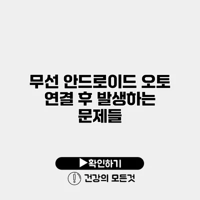 무선 안드로이드 오토 연결 후 발생하는 문제들