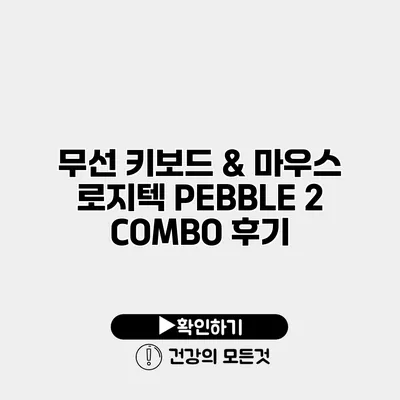 무선 키보드 & 마우스 로지텍 PEBBLE 2 COMBO 후기