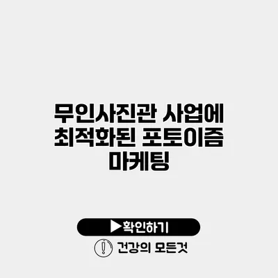 무인사진관 사업에 최적화된 포토이즘 마케팅