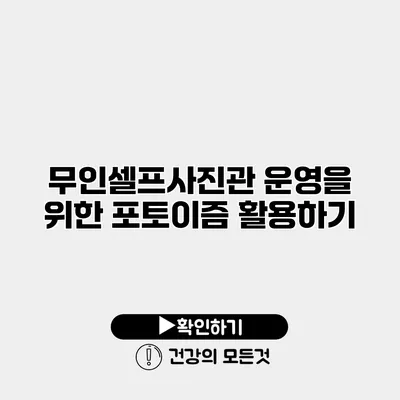 무인셀프사진관 운영을 위한 포토이즘 활용하기