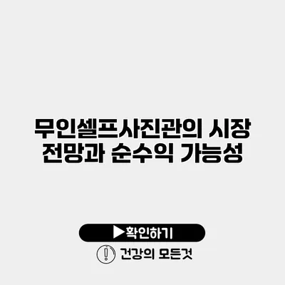 무인셀프사진관의 시장 전망과 순수익 가능성