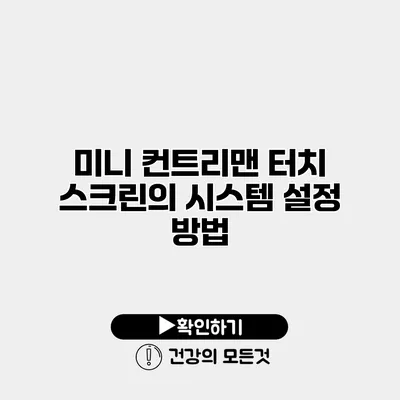 미니 컨트리맨 터치 스크린의 시스템 설정 방법