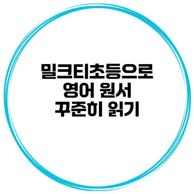 밀크티초등으로 영어 원서 꾸준히 읽기