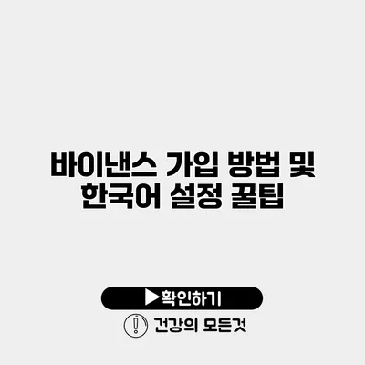 바이낸스 가입 방법 및 한국어 설정 꿀팁